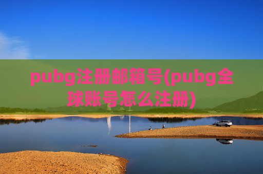 pubg注册邮箱号(pubg全球账号怎么注册)