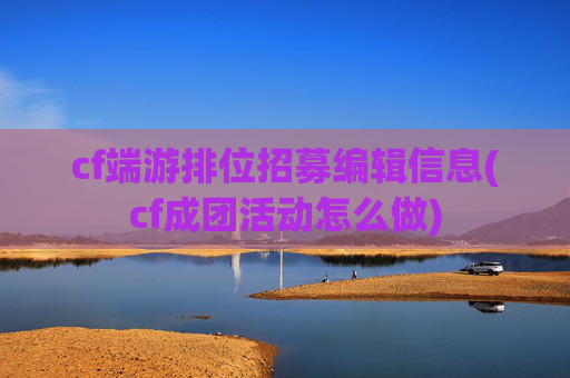 cf端游排位招募编辑信息(cf成团活动怎么做)