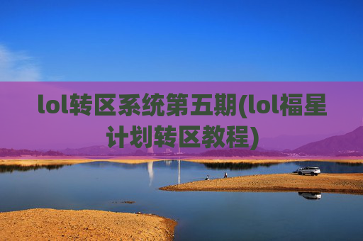 lol转区系统第五期(lol福星计划转区教程)