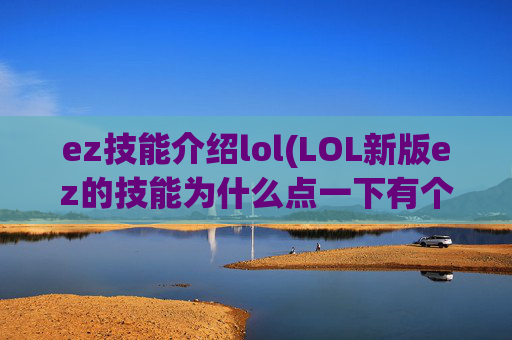 ez技能介绍lol(LOL新版ez的技能为什么点一下有个框框)