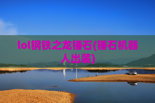 lol钢铁之龙锤石(锤石机器人出装)