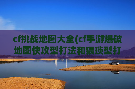 cf挑战地图大全(cf手游爆破地图快攻型打法和猥琐型打法)