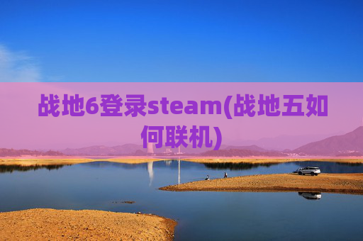 战地6登录steam(战地五如何联机)