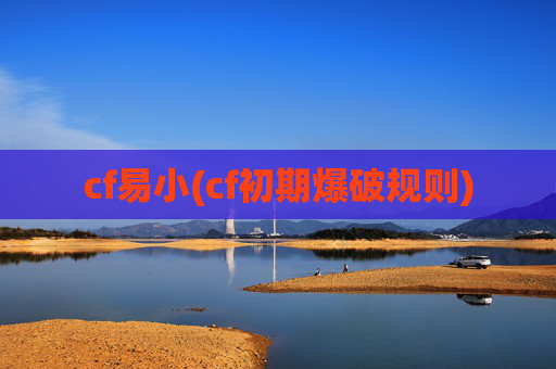 cf易小(cf初期爆破规则)