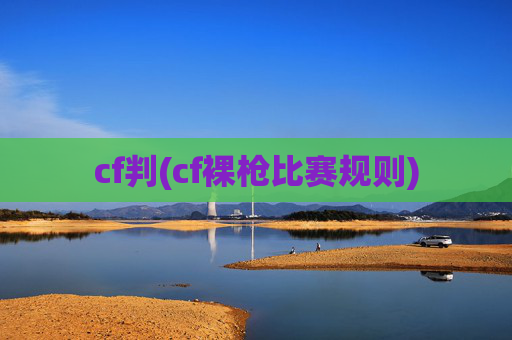 cf判(cf裸枪比赛规则)
