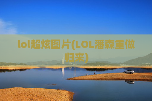 lol超炫图片(LOL潘森重做归来)