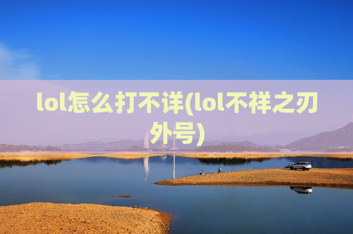 lol怎么打不详(lol不祥之刃外号)