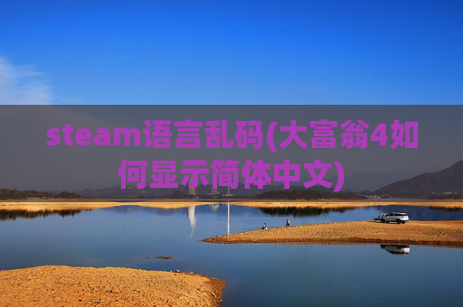 steam语言乱码(大富翁4如何显示简体中文)