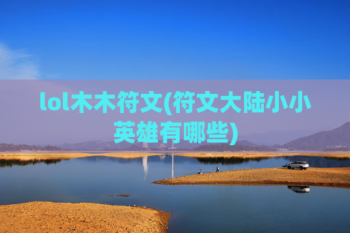 lol木木符文(符文大陆小小英雄有哪些)