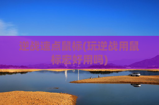 逆战速点鼠标(玩逆战用鼠标宏好用吗)