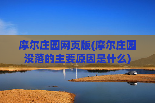 摩尔庄园网页版(摩尔庄园没落的主要原因是什么)