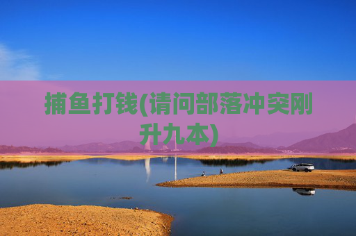 捕鱼打钱(请问部落冲突刚升九本)