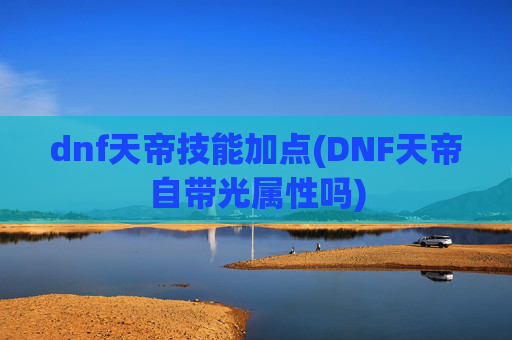 dnf天帝技能加点(DNF天帝自带光属性吗)