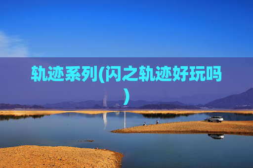 轨迹系列(闪之轨迹好玩吗)