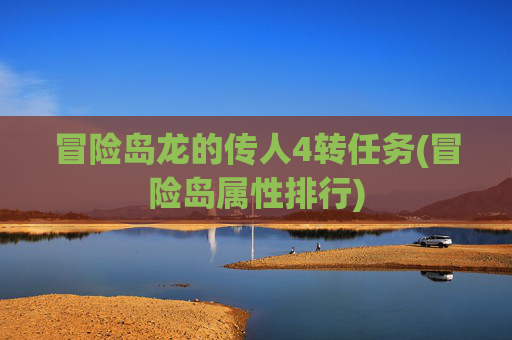 冒险岛龙的传人4转任务(冒险岛属性排行)