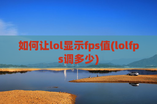 如何让lol显示fps值(lolfps调多少)