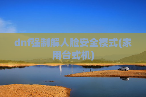 dnf强制解人脸安全模式(家用台式机)