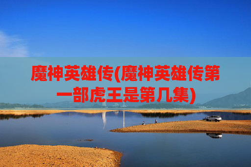 魔神英雄传(魔神英雄传第一部虎王是第几集)