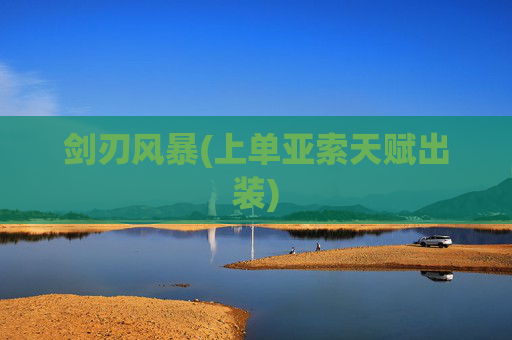 剑刃风暴(上单亚索天赋出装)