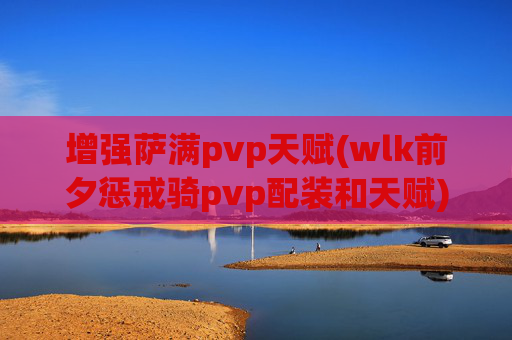 增强萨满pvp天赋(wlk前夕惩戒骑pvp配装和天赋)