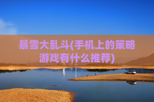 暴雪大乱斗(手机上的策略游戏有什么推荐)