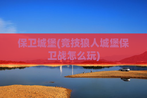保卫城堡(竞技狼人城堡保卫战怎么玩)