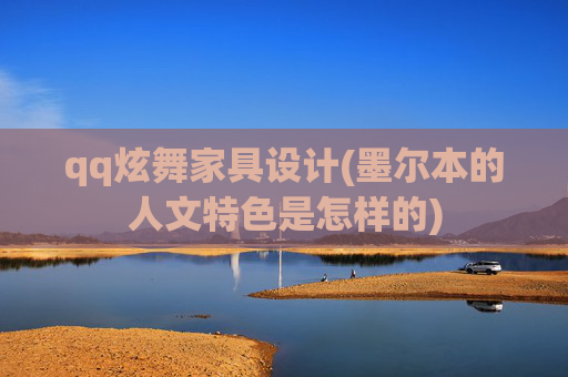 qq炫舞家具设计(墨尔本的人文特色是怎样的)