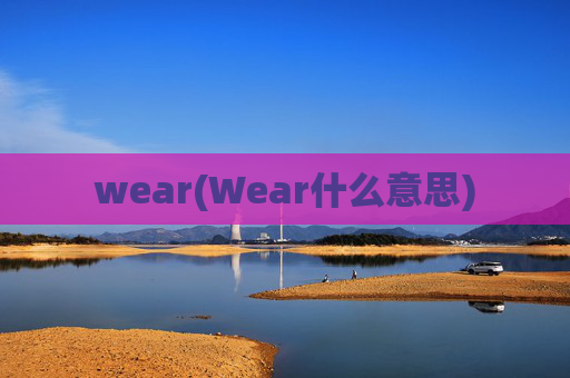 wear(Wear什么意思)