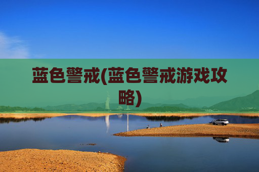 蓝色警戒(蓝色警戒游戏攻略)