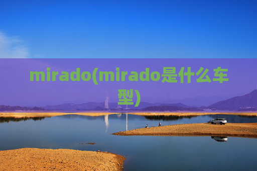 mirado(mirado是什么车型)