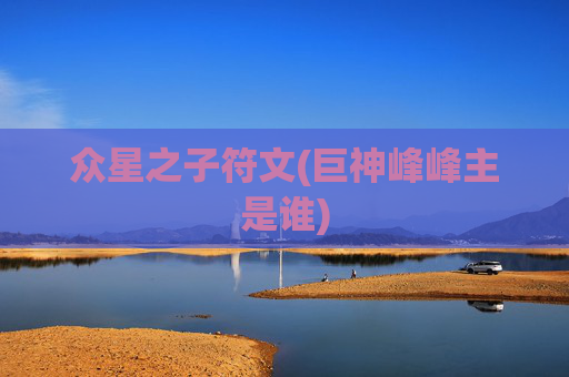 众星之子符文(巨神峰峰主是谁)