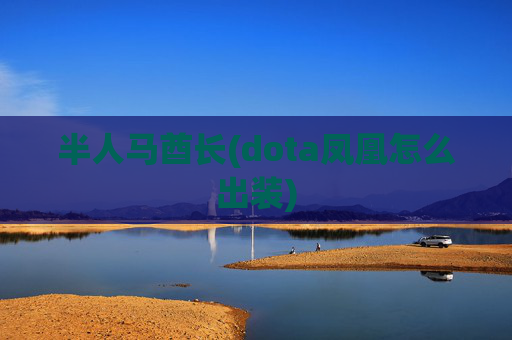 半人马酋长(dota凤凰怎么出装)