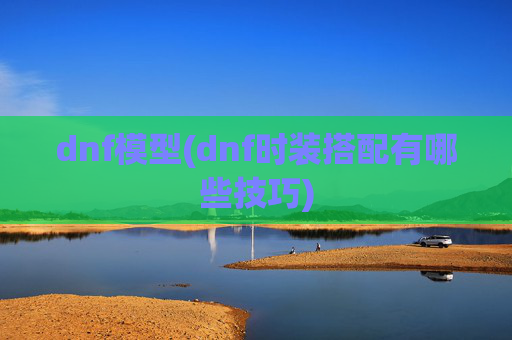 dnf模型(dnf时装搭配有哪些技巧)