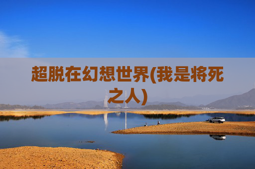 超脱在幻想世界(我是将死之人)