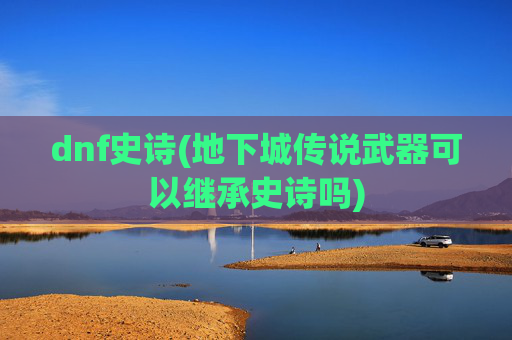 dnf史诗(地下城传说武器可以继承史诗吗)