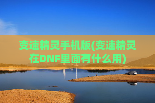 变速精灵手机版(变速精灵在DNF里面有什么用)