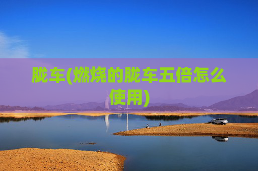 胧车(燃烧的胧车五倍怎么使用)