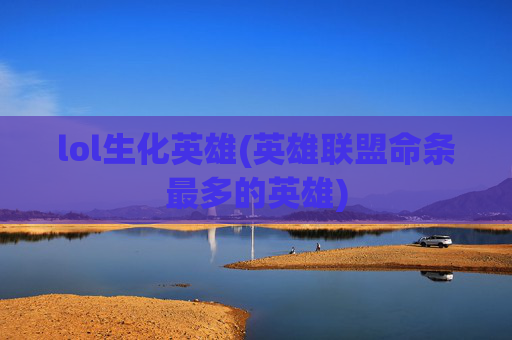 lol生化英雄(英雄联盟命条最多的英雄)