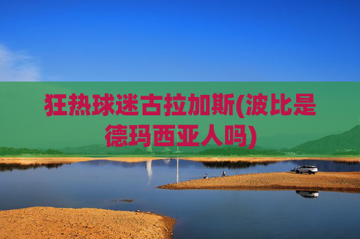 狂热球迷古拉加斯(波比是德玛西亚人吗)