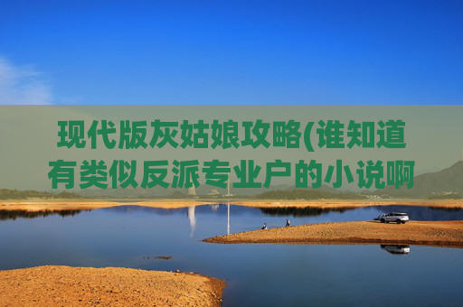 现代版灰姑娘攻略(谁知道有类似反派专业户的小说啊)