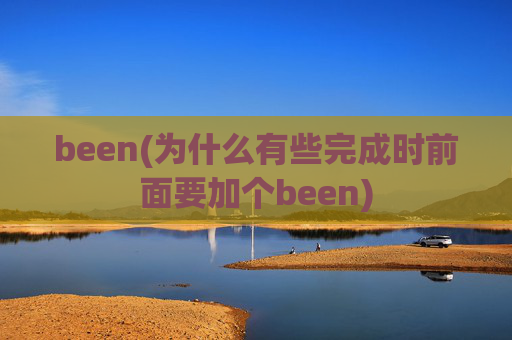 been(为什么有些完成时前面要加个been)