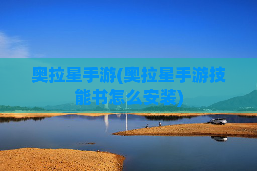 奥拉星手游(奥拉星手游技能书怎么安装)