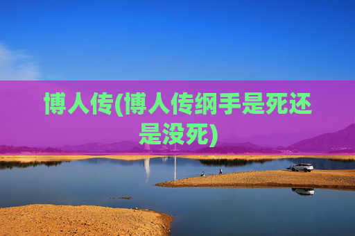 博人传(博人传纲手是死还是没死)