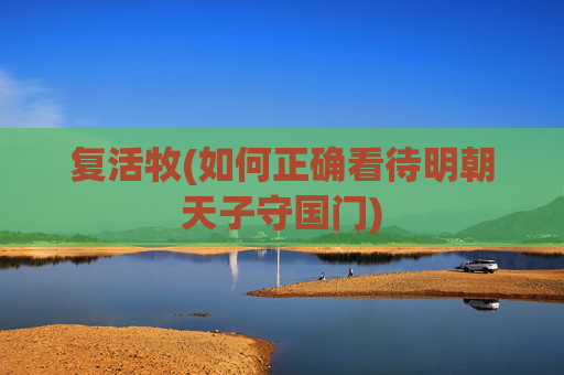 复活牧(如何正确看待明朝天子守国门)