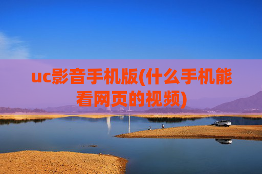 uc影音手机版(什么手机能看网页的视频)