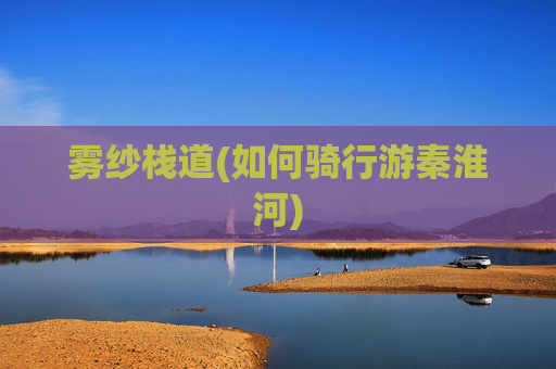 雾纱栈道(如何骑行游秦淮河)