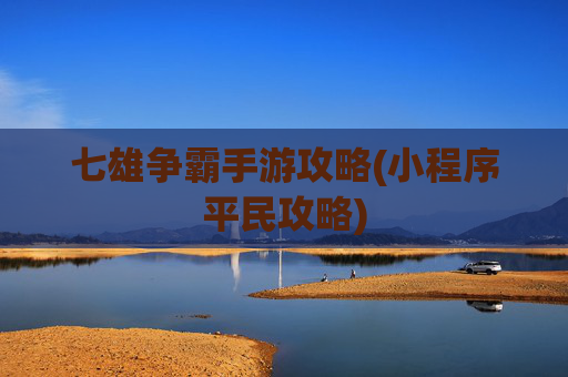 七雄争霸手游攻略(小程序平民攻略)