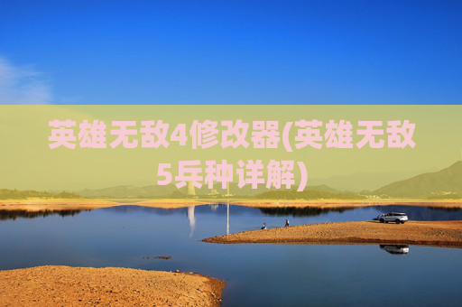 英雄无敌4修改器(英雄无敌5兵种详解)
