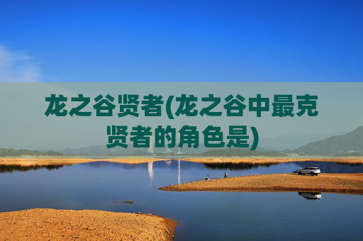 龙之谷贤者(龙之谷中最克贤者的角色是)
