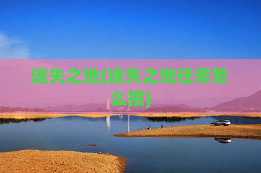 迷失之地(迷失之地任务怎么接)